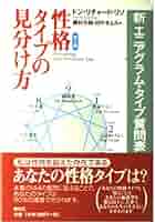 性格タイプの見分け方 第2版: 新エニアグラム・タイプ質問表